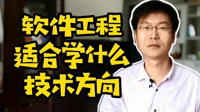 软件工程适合学什么技术方向#软件工程#Java#前端#计算机专业