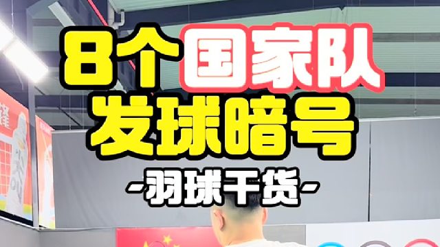 8个国家队发球暗号