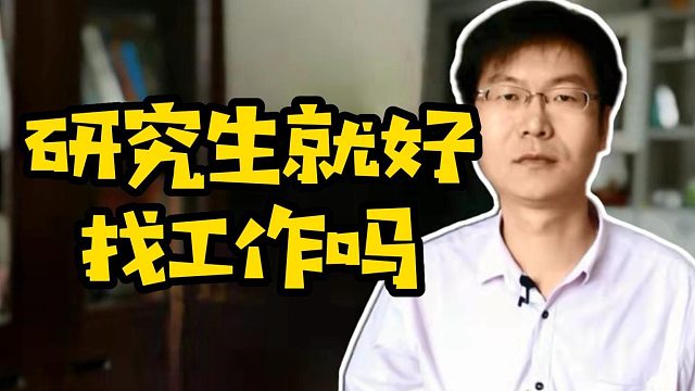 研究生就好找工作吗#找工作#Java#前端#程序员