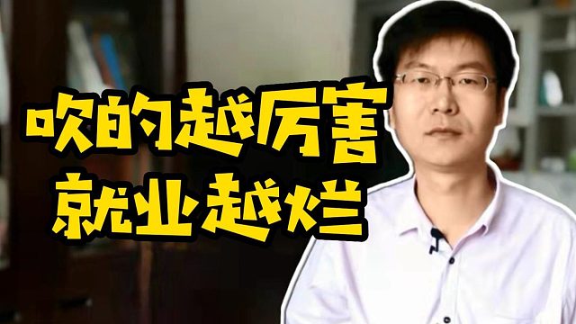 吹的越厉害就业越烂#IT培训#职业教育#就业