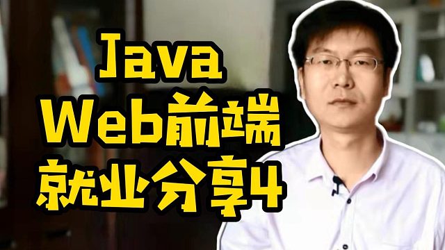 JavaWeb前端就业分享4#Java#前端#就业#找工作#计算机