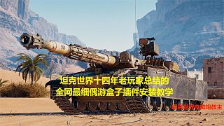 【坦克世界】十四年老玩家總結(jié)的全網(wǎng)最細(xì)偶游盒子插件安裝教學(xué)