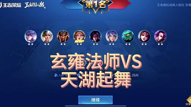 玄法VS天湖起舞，轻松拿下