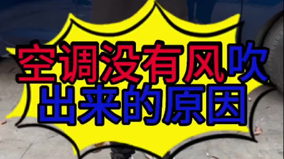 汽车空调没有风吹出来是什么原因导致的？