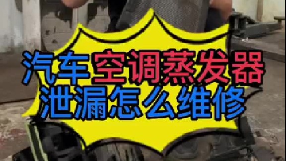 汽车空调漏氟利昂怎么维修