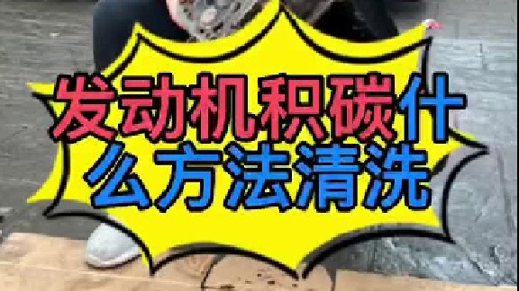 汽车发动机内部积碳怎么清洗？