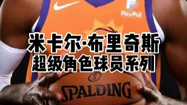 夸赞布里奇斯的同时，感叹保罗的厉害