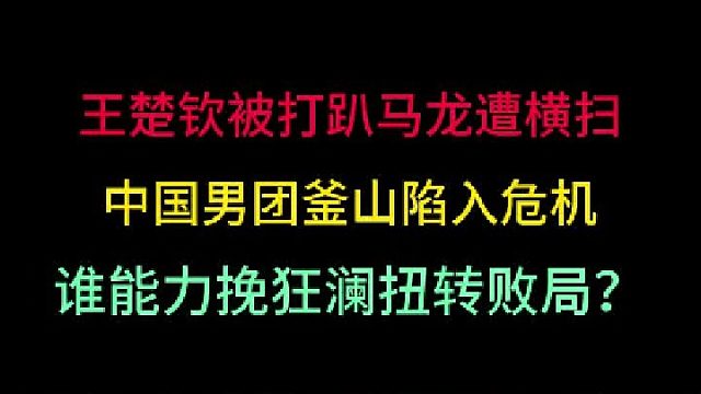 第二集 中国男团遇历史最大危机！王楚钦被打趴马龙遭横扫，谁能力挽狂澜 
