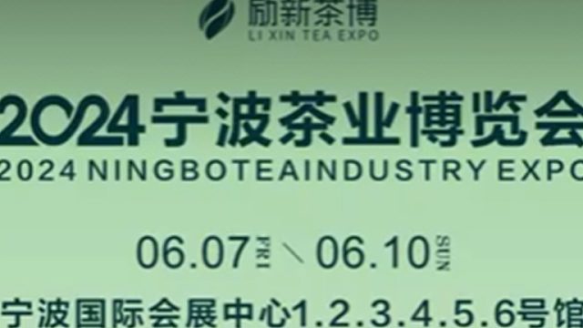 2024宁波茶博会