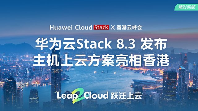 华为云Stack8.3发布！主机上云方案亮相香港
