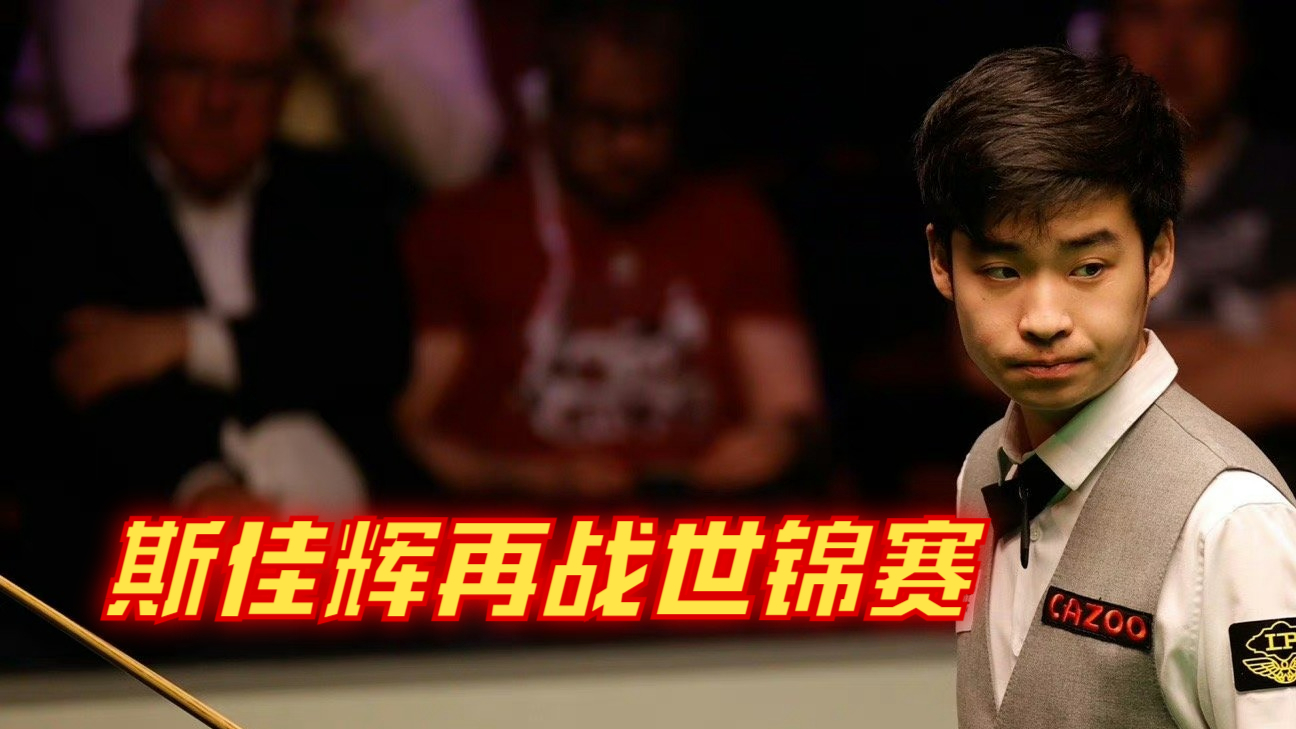 斯佳辉再战世锦赛：价值1000000的准度直击8强，4连胜让全场沸腾