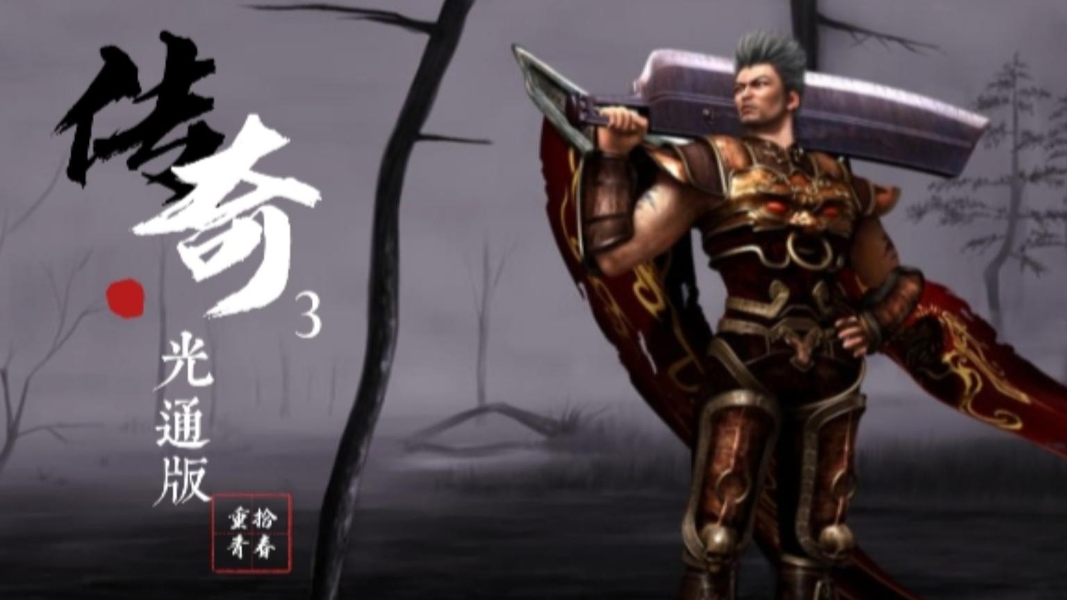 传奇3光通版手游：超多活动，豪礼相送