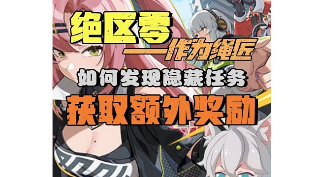 绝区零里如何发现隐藏任务获取额外奖励