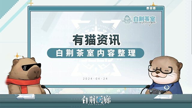 【有猫资讯】节目效果拉满！白荆回廊茶室特别直播内容整理