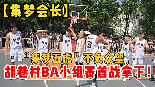 【集梦会长】“集梦五虎”不负众望，胡巷村BA小组赛首战拿下！