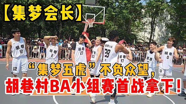 【集梦会长】“集梦五虎”不负众望，胡巷村BA小组赛首战拿下！