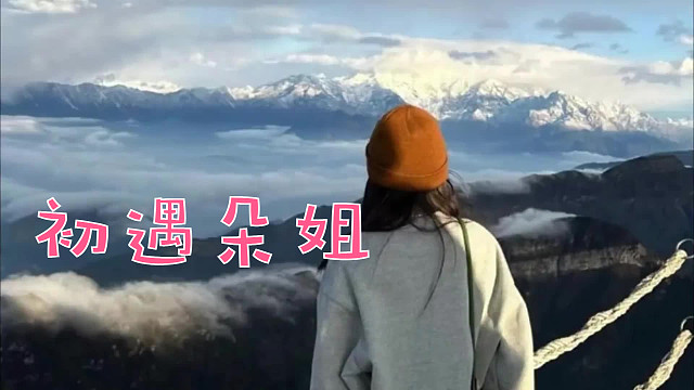 【RASH-悲喜】初遇朵姐——1