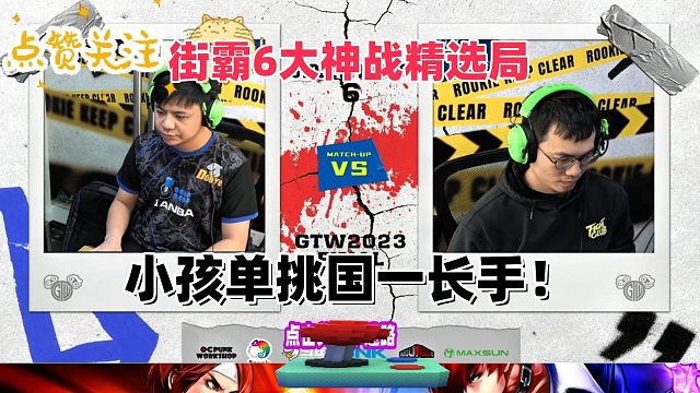 街霸6 小孩单挑国一长手 斗气迸放大对决！