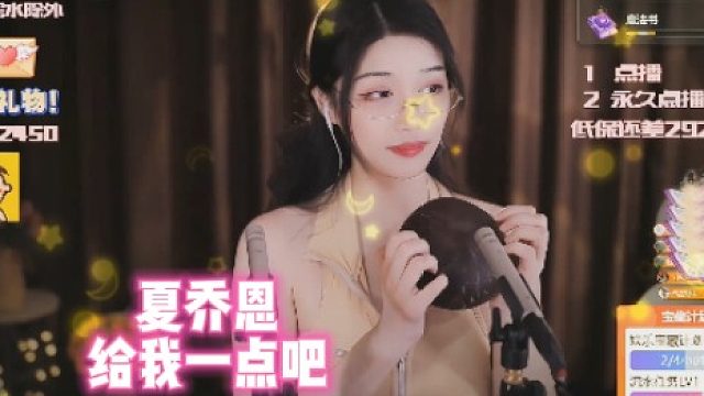 【夏乔恩】给我一点吧