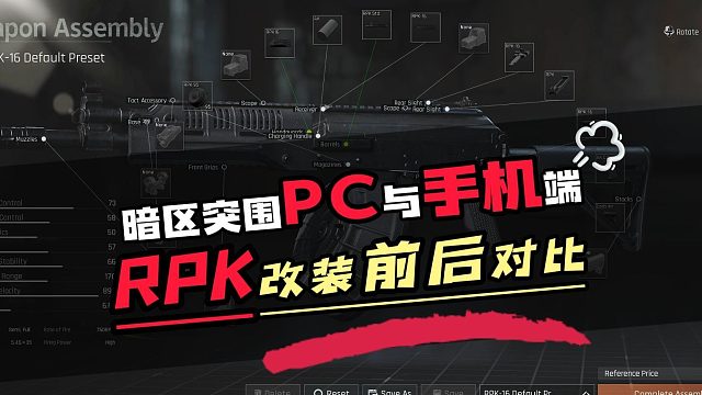 暗区突围PC与手机端RPK改装前后对比