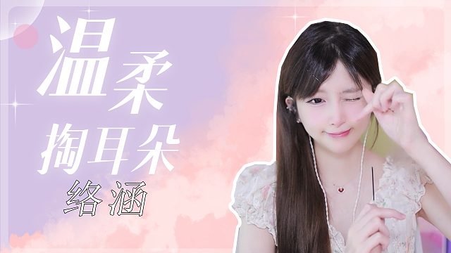 掏耳音/【络涵】