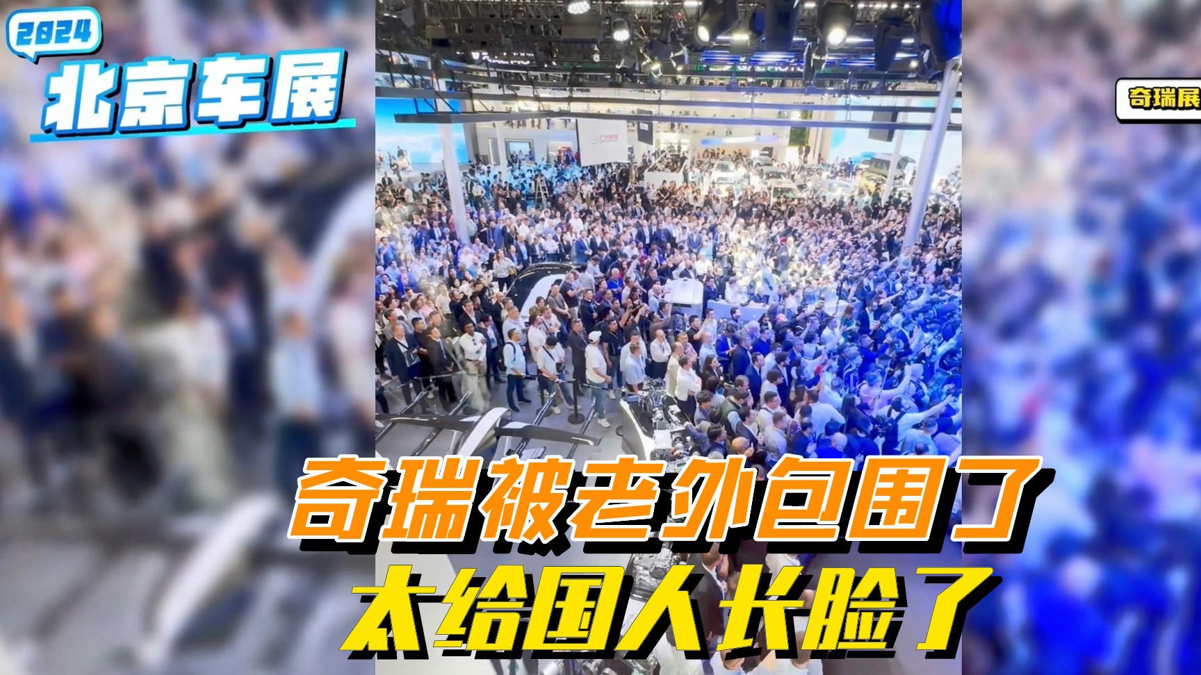 啥叫国际车展？北京车展奇瑞展台被老外包围了，太给国人长脸了