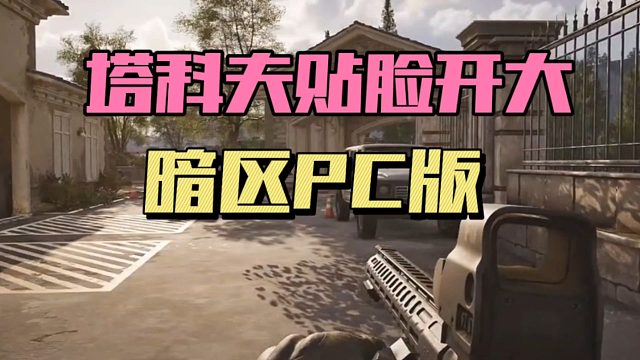 塔科夫贴脸开大暗区PC版！