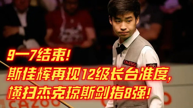 9—7结束！斯佳辉再现12级长台准度，横扫杰克琼斯剑指8强！