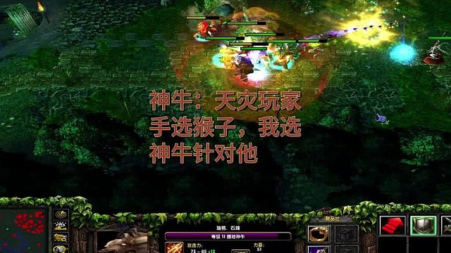 神牛：天灾玩家手选猴子，我选神牛针对他