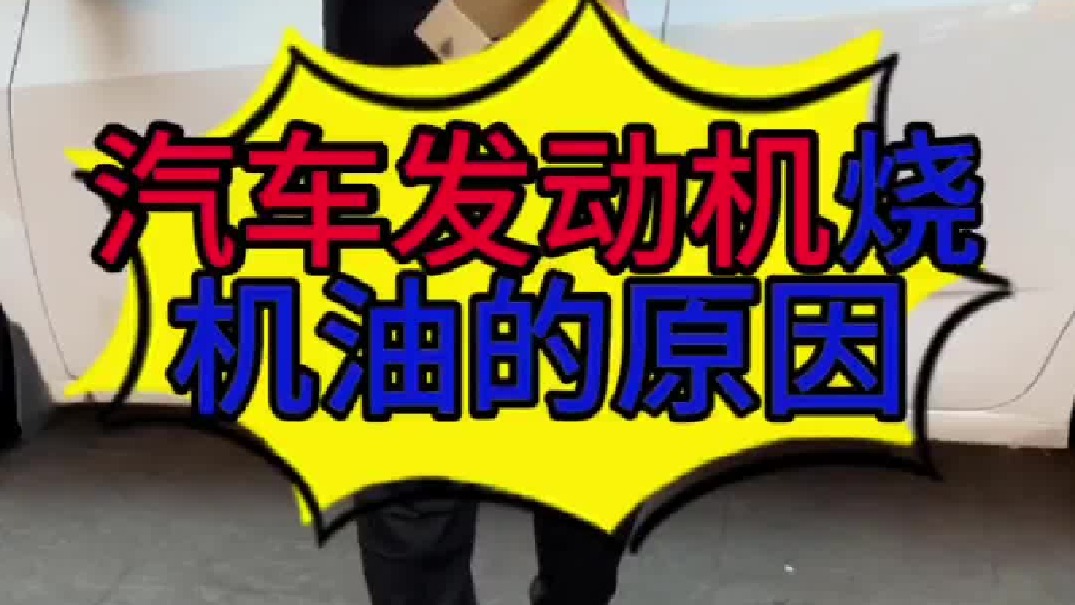 汽车发动机烧机油的原因？