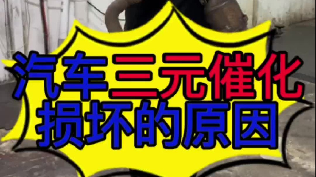 汽车三元催化损坏的原因？
