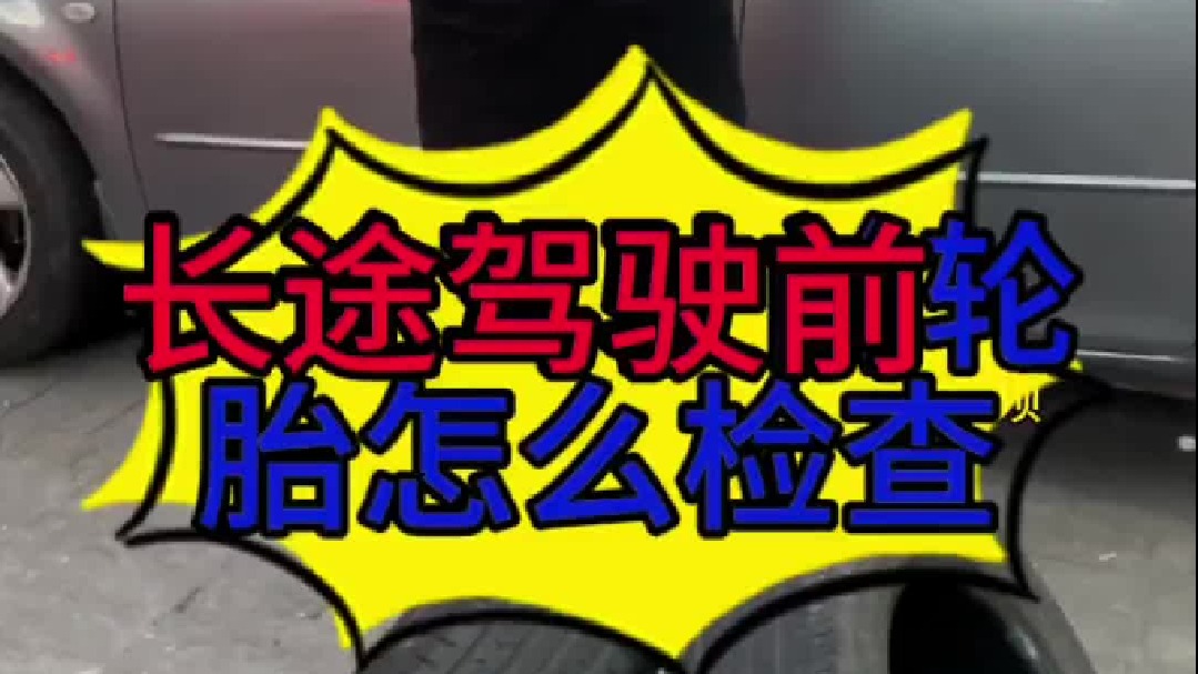 汽车长途驾驶之前轮胎怎么检查？