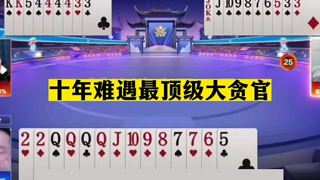 斗地主：十年难遇最离谱大昏官！至尊铁牌阴沟翻船！结局哭笑不得