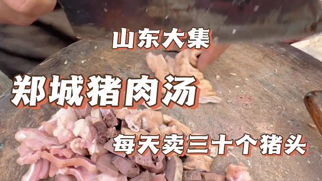 山东大集猪肉汤