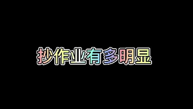 抄作业有多明显