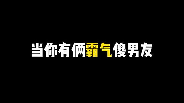 当你有俩霸气傻男友