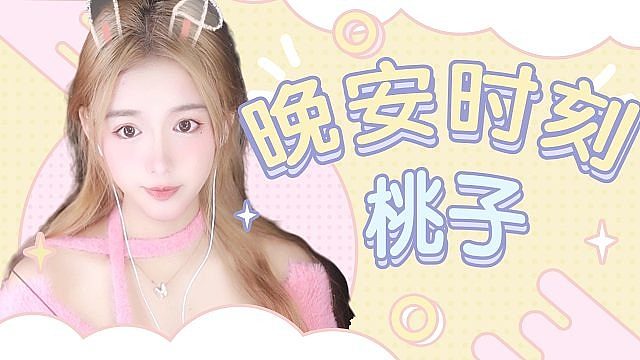 【桃子】可爱蜜桃