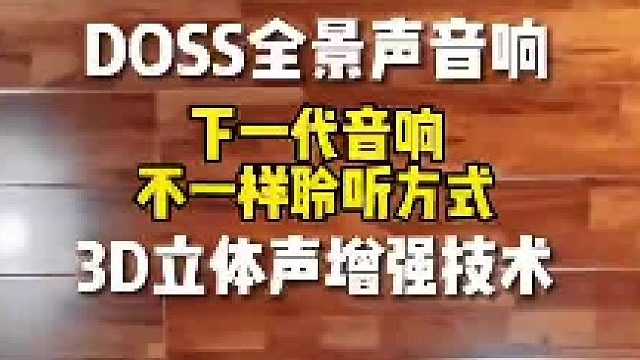 闭上眼睛在音乐中找到内心的平静：DOSS全景声音箱