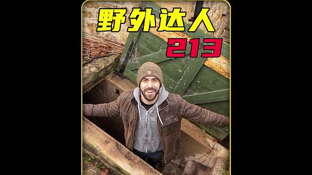 家中隐藏的二战遗留庇护所