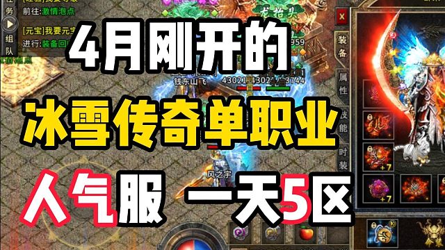 4月刚开新区！冰雪传奇单职业！散人高爆服