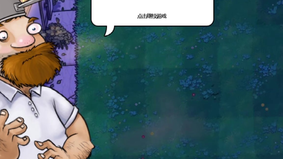 植物大战僵尸通关