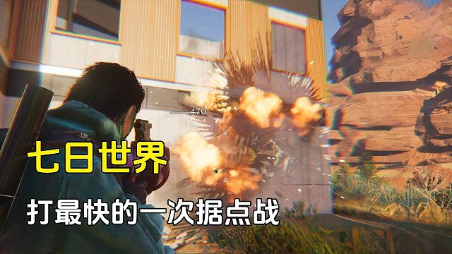 七日世界：这是打得最快的一次据点争夺战了