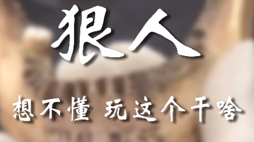 牢弟啊！我直接就是一个大震惊