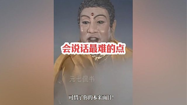 235.如来收孙悟空前的对话，堪称教科书式说话之道
