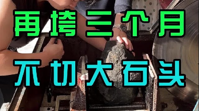 你们千呼万唤的大石头终于来了