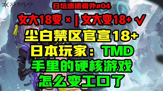 尘白禁区官宣18 ，日本玩家：TMD，手里的硬核游戏怎么变工口了？