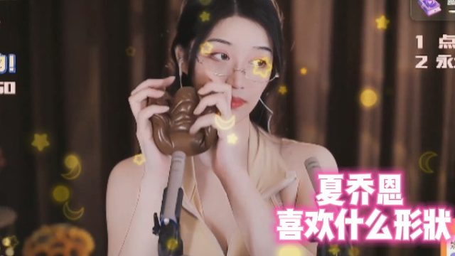 【夏乔恩】 喜欢什么形状