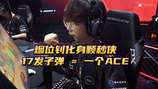 smoggy的瞄準(zhǔn)真恐怖吧，一個(gè)彈夾輕松ACE