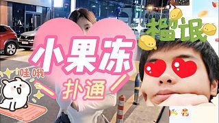 【卡爾】果凍愛土匪！——上