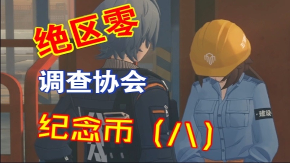 调查协会纪念币8